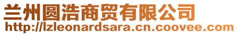 蘭州圓浩商貿有限公司
