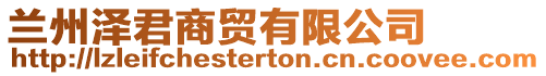 蘭州澤君商貿有限公司