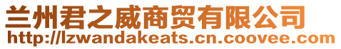 蘭州君之威商貿(mào)有限公司