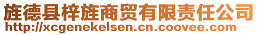 旌德縣梓旌商貿有限責任公司