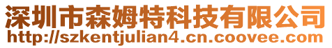 深圳市森姆特科技有限公司