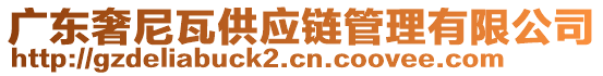 廣東奢尼瓦供應(yīng)鏈管理有限公司