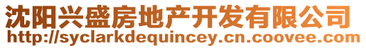 沈陽興盛房地產(chǎn)開發(fā)有限公司