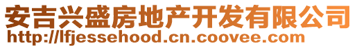 安吉興盛房地產(chǎn)開發(fā)有限公司