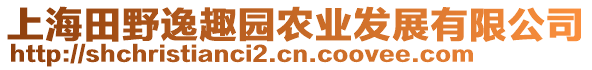 上海田野逸趣園農(nóng)業(yè)發(fā)展有限公司