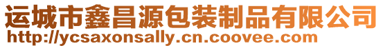 運城市鑫昌源包裝制品有限公司
