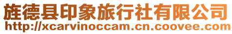 旌德縣印象旅行社有限公司