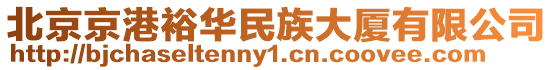 北京京港裕華民族大廈有限公司