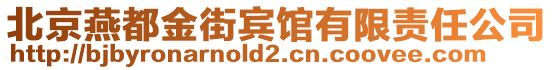 北京燕都金街賓館有限責任公司