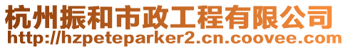 杭州振和市政工程有限公司