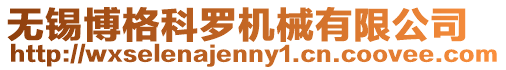 無錫博格科羅機(jī)械有限公司