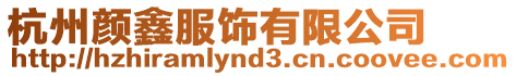 杭州顏鑫服飾有限公司