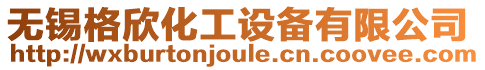 無錫格欣化工設備有限公司