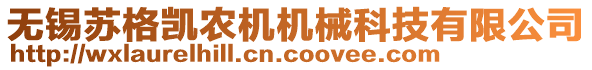 無錫蘇格凱農機機械科技有限公司