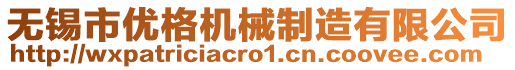 無錫市優(yōu)格機(jī)械制造有限公司