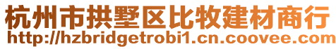 杭州市拱墅區(qū)比牧建材商行