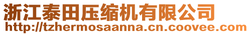 浙江泰田壓縮機有限公司