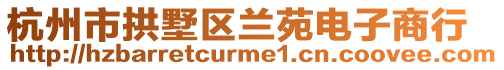 杭州市拱墅區蘭苑電子商行