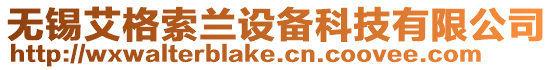 無錫艾格索蘭設備科技有限公司