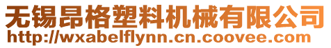 無錫昂格塑料機械有限公司