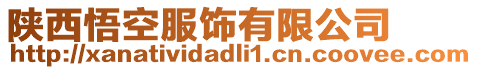 陜西悟空服飾有限公司