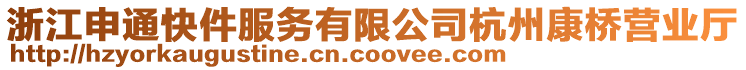 浙江申通快件服務(wù)有限公司杭州康橋營業(yè)廳