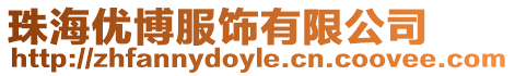珠海優博服飾有限公司