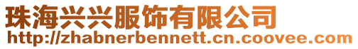 珠海興興服飾有限公司