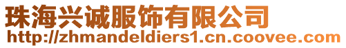 珠海興誠(chéng)服飾有限公司