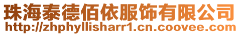 珠海泰德佰依服飾有限公司