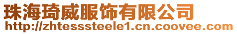 珠海琦威服飾有限公司