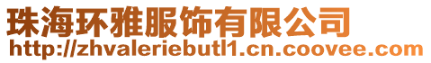 珠海環(huán)雅服飾有限公司