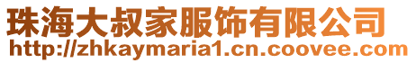 珠海大叔家服飾有限公司
