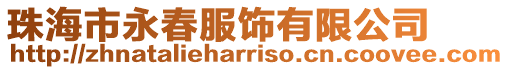 珠海市永春服飾有限公司