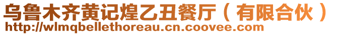 烏魯木齊黃記煌乙丑餐廳（有限合伙）