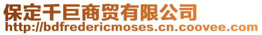 保定千巨商貿有限公司