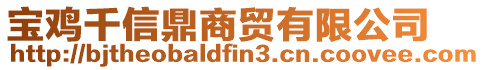 寶雞千信鼎商貿(mào)有限公司