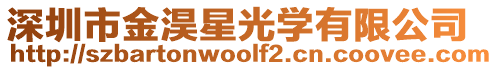 深圳市金淏星光學有限公司