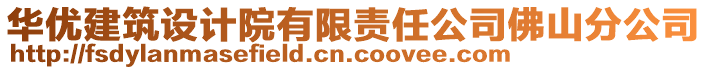 華優(yōu)建筑設(shè)計(jì)院有限責(zé)任公司佛山分公司