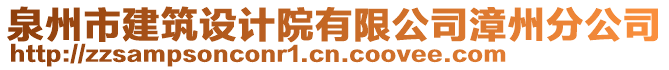 泉州市建筑設(shè)計(jì)院有限公司漳州分公司