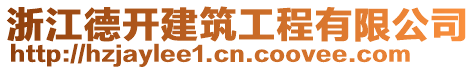 浙江德開建筑工程有限公司