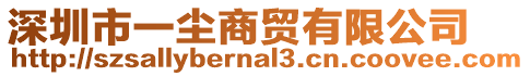 深圳市一塵商貿(mào)有限公司