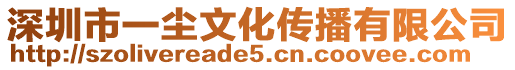 深圳市一塵文化傳播有限公司