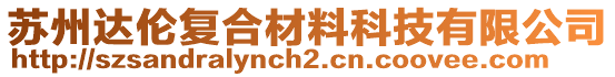 蘇州達倫復合材料科技有限公司