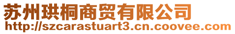 蘇州珙桐商貿有限公司