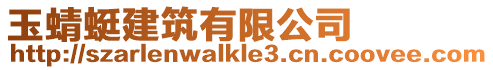 玉蜻蜓建筑有限公司