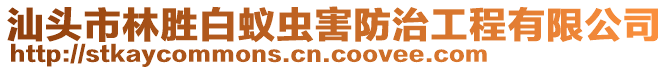 汕頭市林勝白蟻蟲害防治工程有限公司