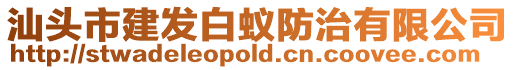 汕頭市建發白蟻防治有限公司