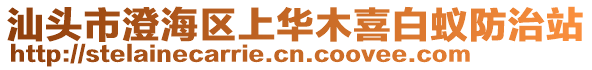 汕頭市澄海區(qū)上華木喜白蟻防治站