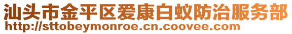 汕頭市金平區(qū)愛康白蟻防治服務(wù)部